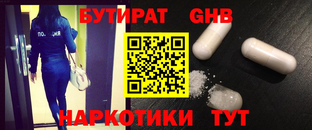 БУТИРАТ оксибутират Омск