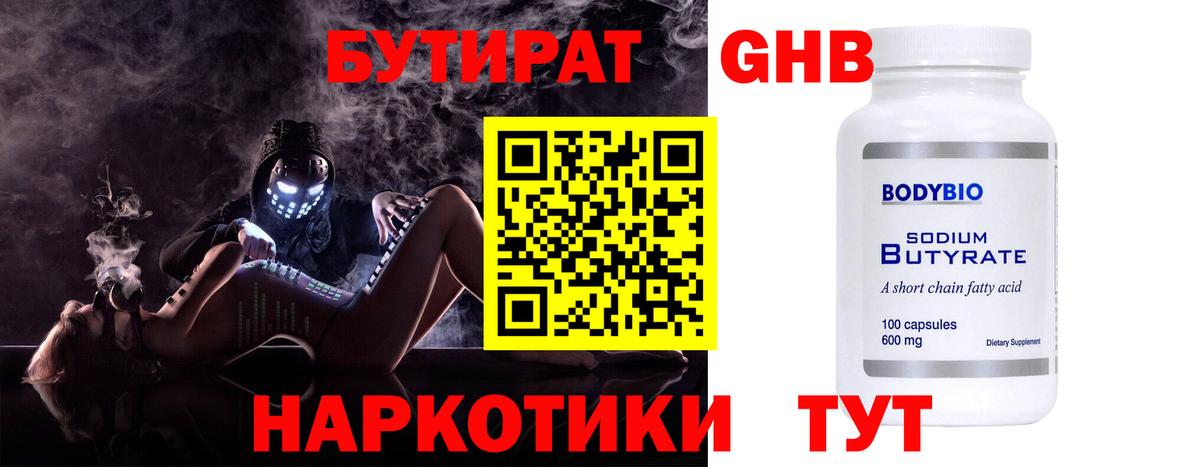 Омск  Бутират бутандиол  Вход с VPN 